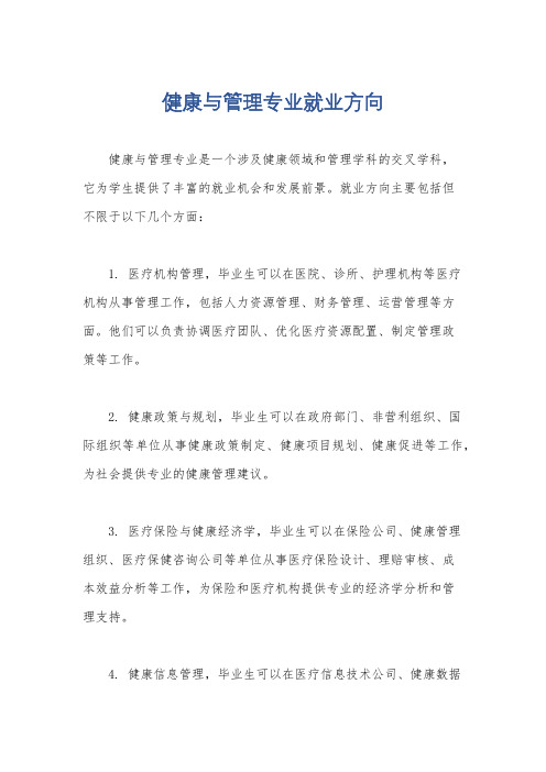 健康与管理专业就业方向