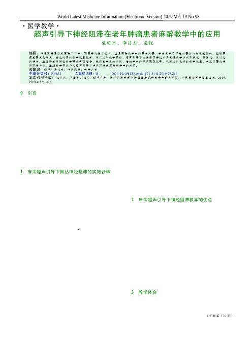 超声引导下神经阻滞在老年肿瘤患者麻醉教学中的应用