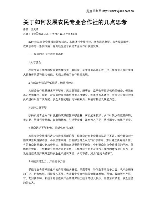 关于如何发展农民专业合作社的几点思考