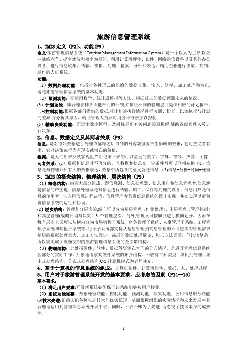 旅游信息管理系统复习 整理版【用心整理精品资料】