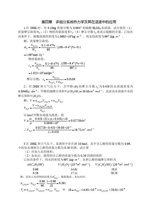 第四章 多组分系统热力学及其在溶液中的应用