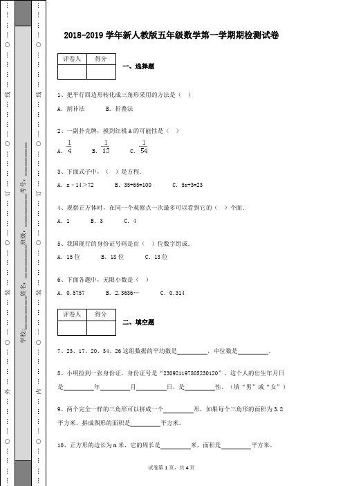 2018-2019学年新人教版五年级数学第一学期期末检测试卷含有参考答案(附详细解析)