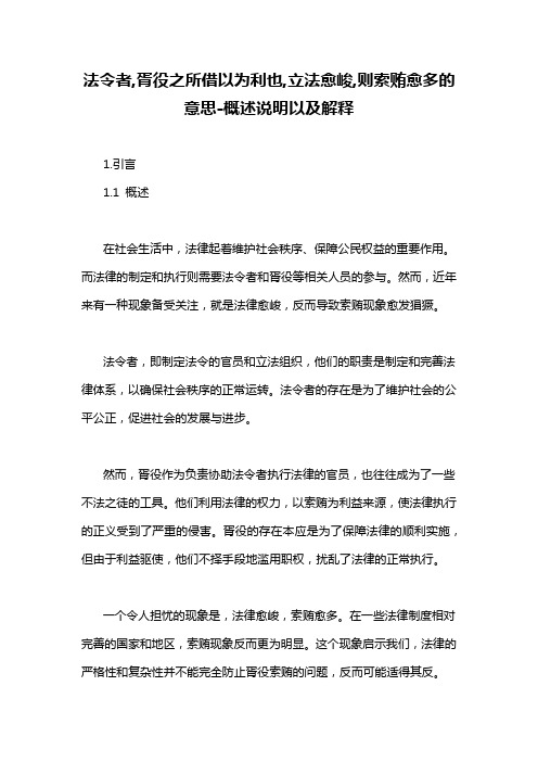 法令者,胥役之所借以为利也,立法愈峻,则索贿愈多的意思-概述说明以及解释