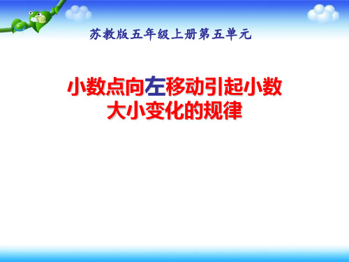 苏教版五年级上册数学  小数点向左移动引起小数大小变化的规律 18张幻灯片