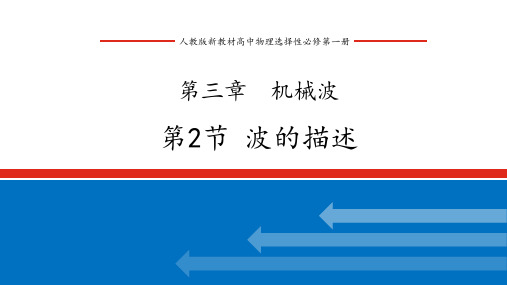 人教版新教材高中物理选择性必修第一册 第三章 机械波 第二节 波的描述