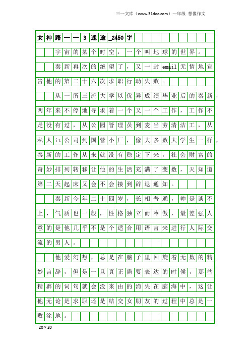 一年级想像作文：女神路——3迷途_2450字