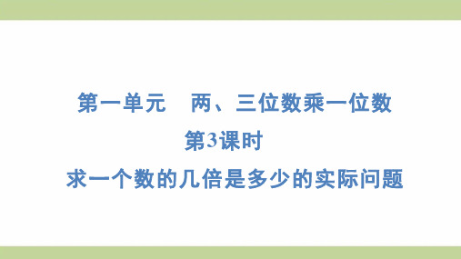 苏教版三年级上册数学 1-3 求一个数的几倍是多少的实际问题 知识点梳理重点题型练习课件