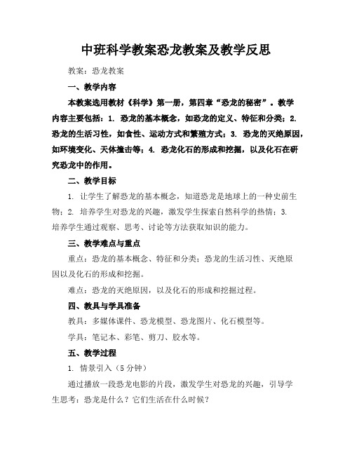 中班科学教案恐龙教案及教学反思