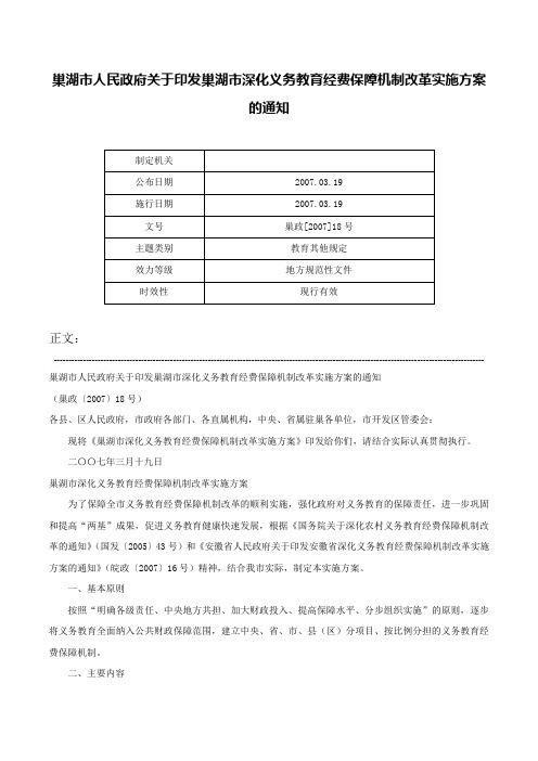 巢湖市人民政府关于印发巢湖市深化义务教育经费保障机制改革实施方案的通知-巢政[2007]18号