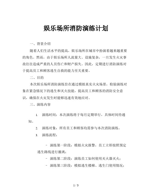 娱乐场所消防演练计划