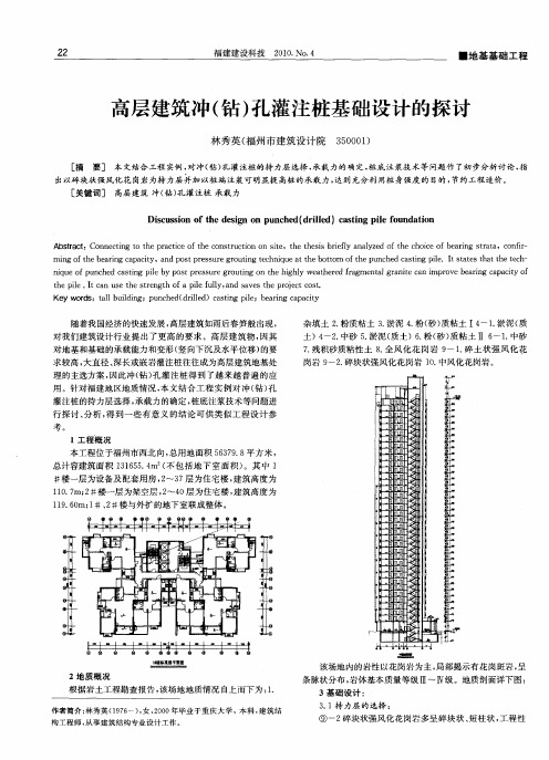 高层建筑冲(钻)孔灌注桩基础设计的探讨