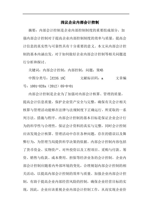 企业内部会计控制
