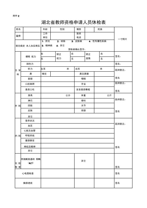 湖北教师资格申请人员体检表