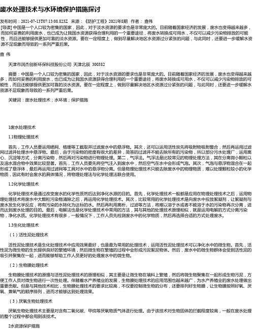 废水处理技术与水环境保护措施探讨_1