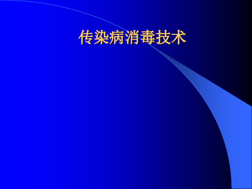 传染病消毒技术
