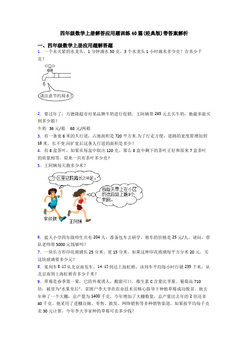 四年级数学上册解答应用题训练40篇(经典版)带答案解析