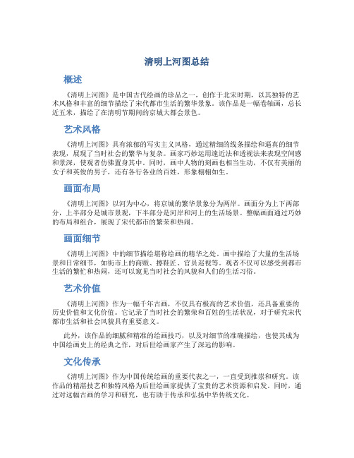 清明上河图总结