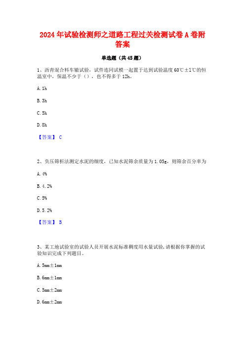 2024年试验检测师之道路工程过关检测试卷A卷附答案