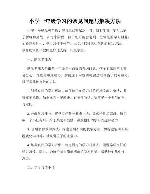 小学一年级学习的常见问题与解决方法