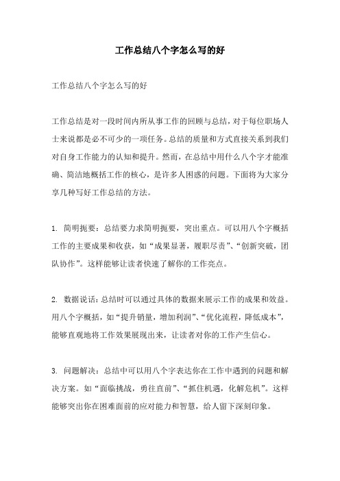 工作总结八个字怎么写的好