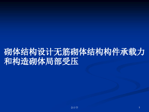 砌体结构设计无筋砌体结构构件承载力和构造砌体局部受压PPT学习教案