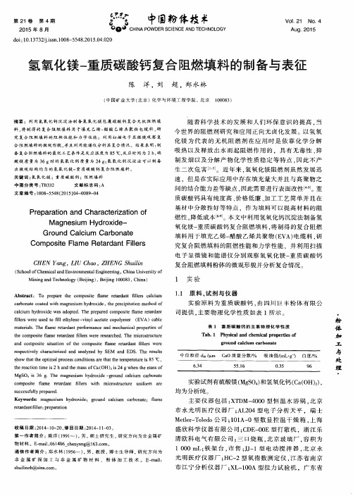 氢氧化镁-重质碳酸钙复合阻燃填料的制备与表征