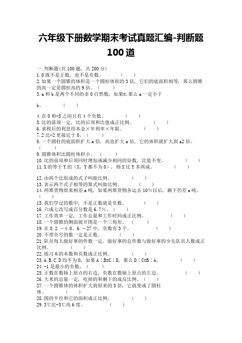 六年级下册数学期末考试真题汇编-判断题100道附参考答案(精练)