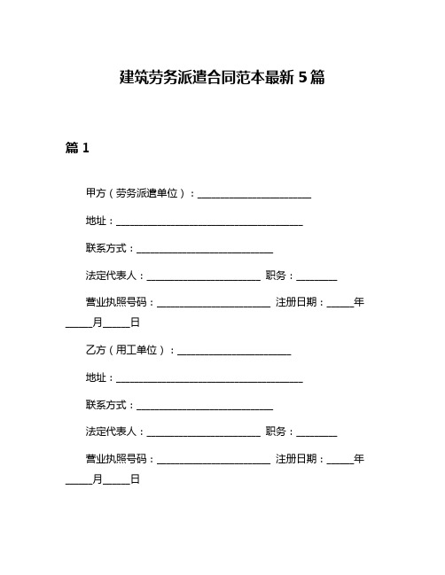 建筑劳务派遣合同范本最新5篇