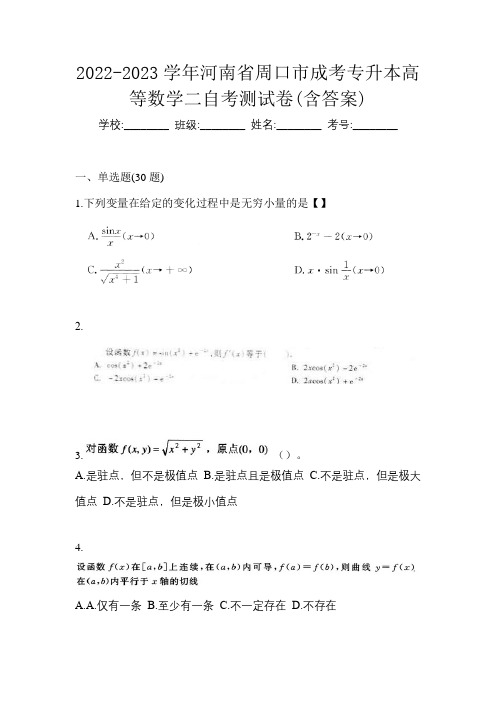 2022-2023学年河南省周口市成考专升本高等数学二自考测试卷(含答案)