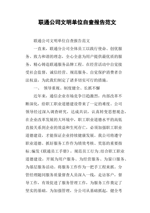 联通公司文明单位自查报告范文