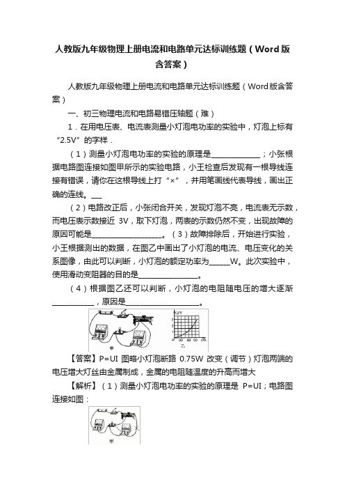 人教版九年级物理上册电流和电路单元达标训练题（Word版含答案）