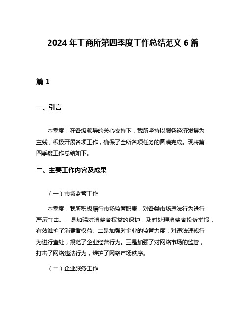 2024年工商所第四季度工作总结范文6篇