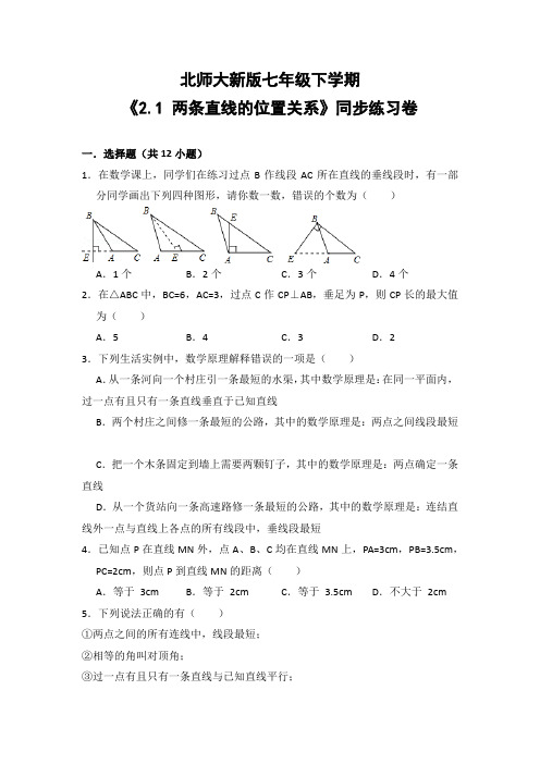 北师大版初中数学七年级下册《2.1 两条直线的位置关系》同步练习卷(含答案解析