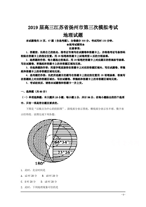 2019届高三江苏省扬州市第三次模拟考试地理试题