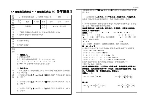 1.4有理数的乘除法(1)导学案及教学反思