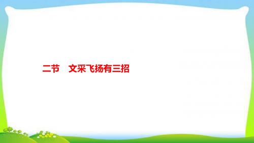 中考语文系统总复习习作第二节文采飞扬有三招完美