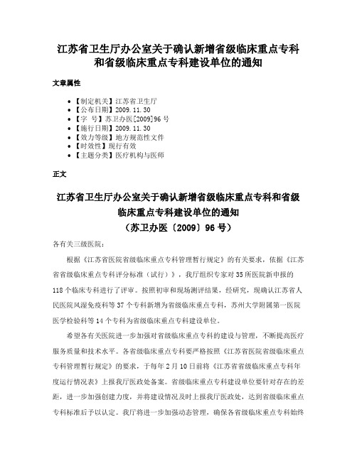 江苏省卫生厅办公室关于确认新增省级临床重点专科和省级临床重点专科建设单位的通知