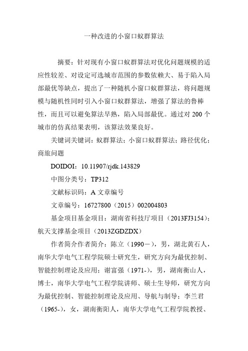 一种改进的小窗口蚁群算法