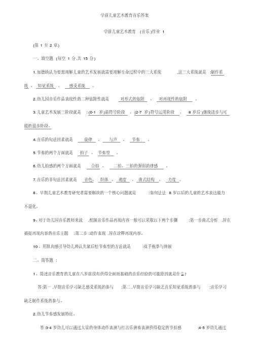 学前儿童艺术教育音乐答案