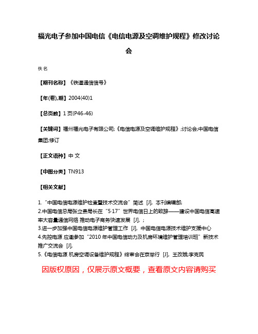 福光电子参加中国电信《电信电源及空调维护规程》修改讨论会