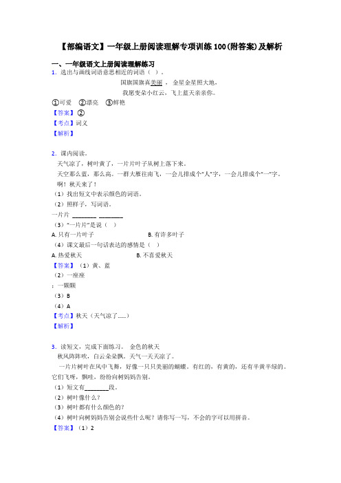 一年级【部编语文】一年级上册阅读理解专项训练100(附答案)及解析