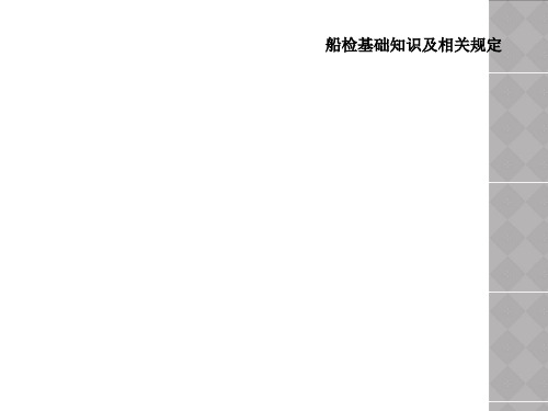 船检基础知识及相关规定