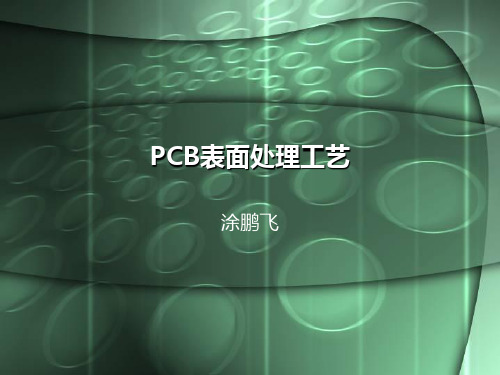 PCB表面处理工艺