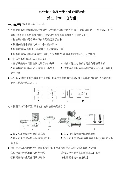 人教版九年级物理全册培优达标综合测试卷  第二十章  电与磁(重点解析版)