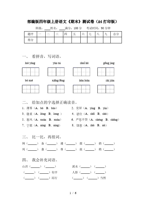 部编版四年级上册语文《期末》测试卷(A4打印版)