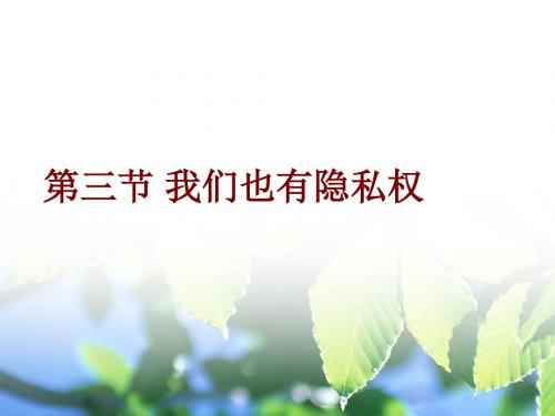 思想品德湘师八年级下册《第三节 我们也有隐私权》课件