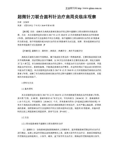 超微针刀联合圆利针治疗肩周炎临床观察