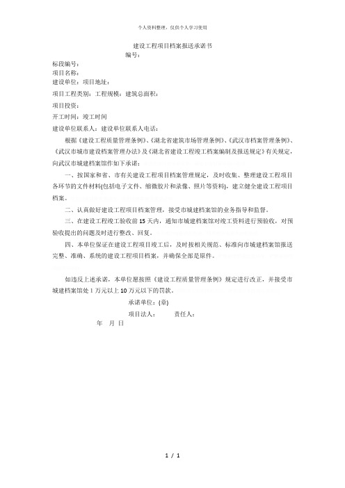 建设工程项目档案报送承诺书