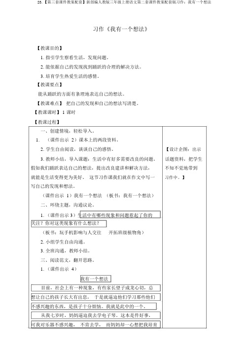 23.【第三套课件教案配套】新部编人教版三年级上册语文第二套课件教案配套版习作:我有一个想法