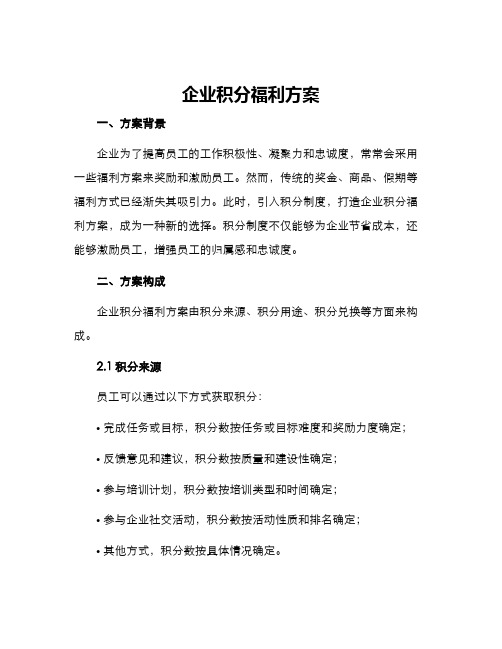 企业积分福利方案